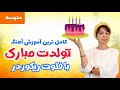 آموزش فلوت ریکوردر آموزش کامل آهنگ تولدت مبارک در 7 دقیقه با فلوت ریکوردر یاماها آموزش فلوت ریکوردر آموزش کامل آهنگ تولدت مبارک در 7 دقیقه با فلوت ریکوردر یاماها