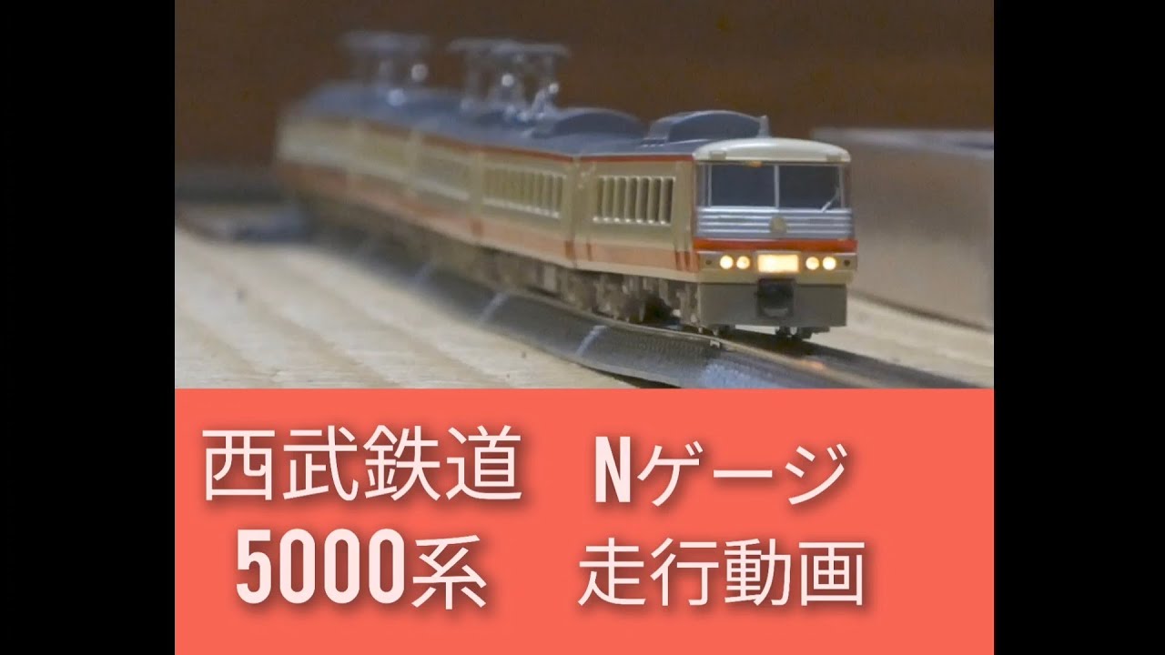 西武鉄道初代レッドアロー号tomix限定品Nゲージを走らせたよ!! - YouTube