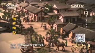 Eng Sub Eng Sub 20150508 国宝档案  丝路故事——宝马西来