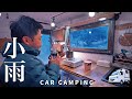 Rain car camping rain late at night in the middle of winter homemade k truck camper 198