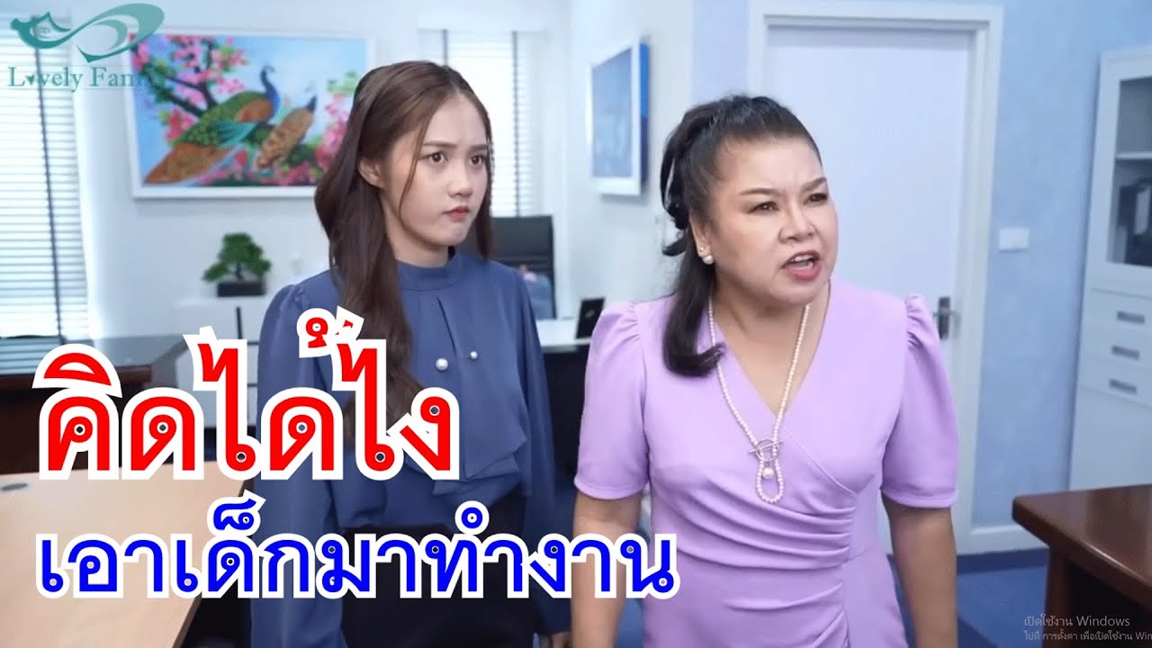 หนังสั้น โดนไล่ออกแน่ คิดได้ไง เอาเด็กมาทำงาน