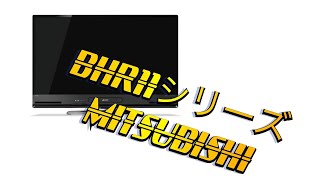 MITSUBISHI テレビ BHR11シリーズ 録画テレビ