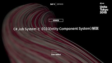 【Unite Tokyo 2018】C# Job SystemとECS（Entity Component System）解説