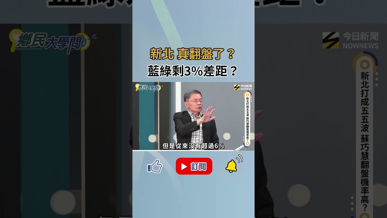 新北翻盤機會大？沈富雄這點分析 李四川岌岌可危？！｜NOWNEWS