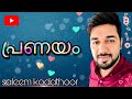 പ്രണയം