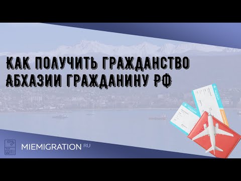 Как получить гражданство Абхазии гражданину РФ