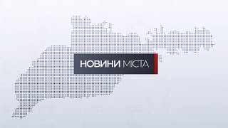 Новини міста | 17 жовтня 2025
