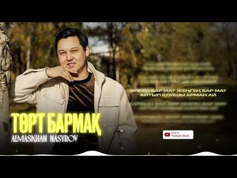 Алмасхан Насыров - Төрт бармақ | Премьера песни