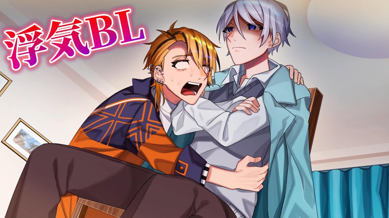 チャラ男な恋人の浮気を尋問して突き止めるくそ面白いblゲーム 前編 浮気尋問blゲーム ゆびきり Youtube