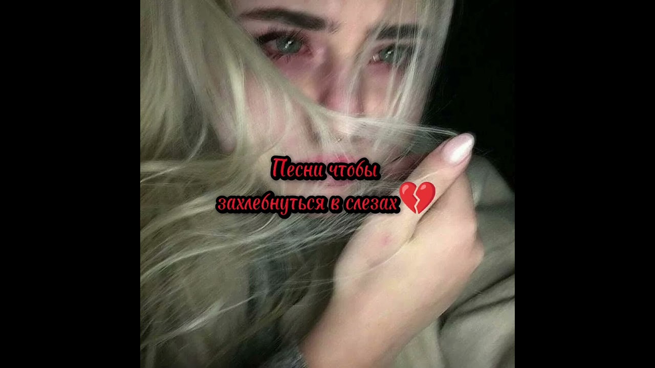 💔~плейлист грустных песен~💔
