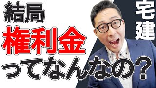 【宅建独学2021年度・権利金と仲介手数料】権利金を使った報酬額の計算方法を間違えている人が多い！重要過去問の解説と共に初心者向けにわかりやすく解説。