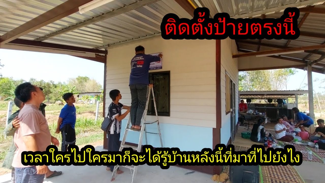 ติดตั้งป้ายส่งมอบบ้าน เวลาชาวบ้านมาดู จะได้รู้ที่มาที่ไปของบ้านหลังนี้!!#จิตอาสา 