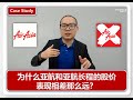 短评: 为什么AirAsia和AirAsia-X的股价会相差10倍那么多？！