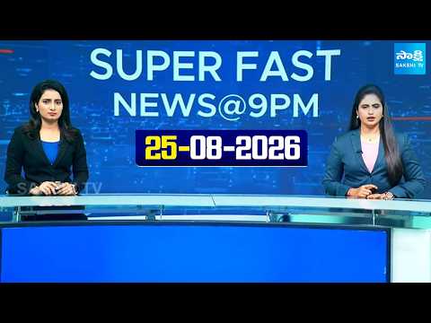 Super Fast News Bulletin | Today AP, Telangana National News Updates | 25-08-2026 | @SakshiTV 