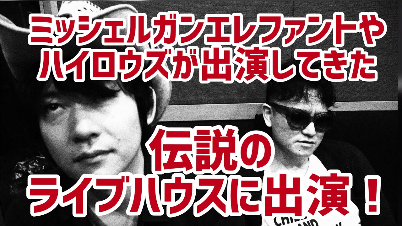 ハイロウズ ミッシェルガンエレファントが出演してきた伝説のライブハウス 下北沢club Queにthe World Lips初出演 Youtube