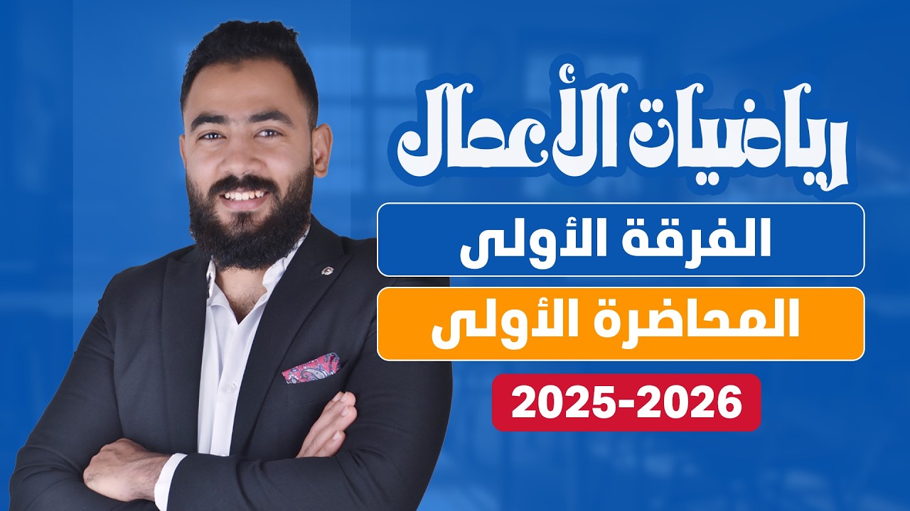 محاضرة 1 | رياضيات الأعمال | الفرقة الأولى | كلية تجارة جامعة القاهرة | الفصل الأول| المحددات