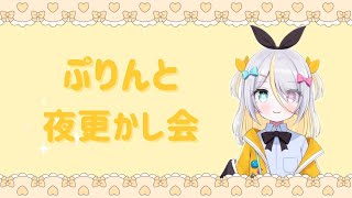 【雑談】ぷりんのデビュー前と後の印象を聞いてみた。【蜂蜜ぷりん/ぶいぱい】