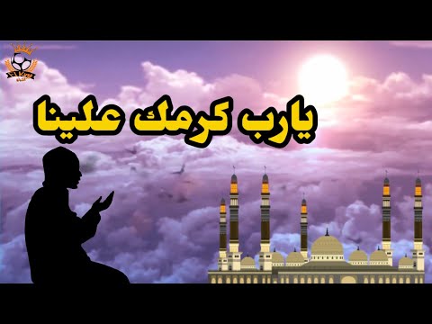 قناة الكينج تقدم لكم اناشيد دينية يارب كرمك علينا