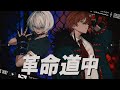 革命道中 - Cover / ふぉるて × xea