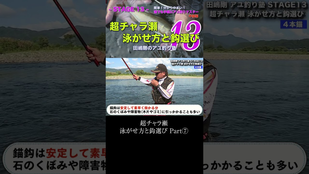 【アユ釣り塾】超チャラ瀬 泳がせ方と鈎選び Part⑦