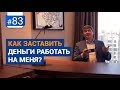 Как заставить деньги работать на меня? [Рубрика Вопрос Давлатову]