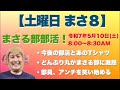 本日は自宅から!◎今後の部活とあのTシャツ◎どんぶり丸がまさる部に激怒◎部員、アンチを笑い始める…フッ 2025/5/10(土)午前8時00分〜【土曜日 まさ8】