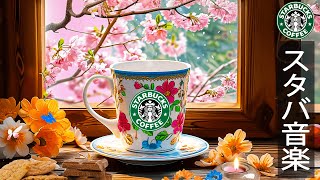 spring delicate starbucks music to study【スタバ bgm日本春】ハッピー3月のジャズ音楽 - 春のカフェミュージック - 朝方夜に聴きたい甘いスターバックス音楽