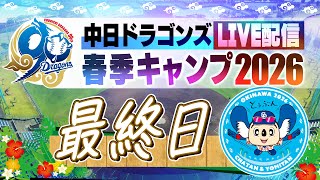 ドラゴンズキャンプLIVE2026  2/24  最終日