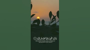 والفجر، وليالٍ عشر، والشفع والوتر❤️ تلاوة للقارئ :ناصر القطامي