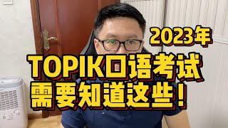 TOPIK口语考试需要知道这些！
