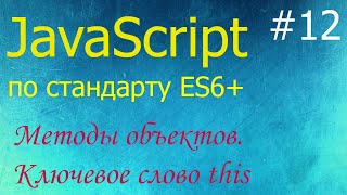 JavaScript #12: методы объектов, ключевое слово this