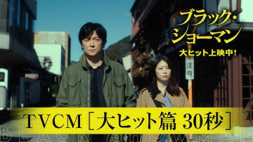 大ヒット上映中！映画『ブラック・ショーマン』TVCM 大ヒット篇30秒