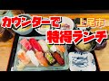 【埼玉グルメ】ネタも大将もイキがいい✨お得にお寿司ランチするならおすすめのこのお店😃小鉢いっぱいでうれしい✨