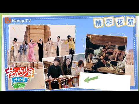 【精彩花絮BTS】主题曲MV上线 希望每一次开启“都能让花少的快乐陪伴着你” | 花儿与少年5·丝路季 Divas Hit The Road S5·Silk Road | MangoTV