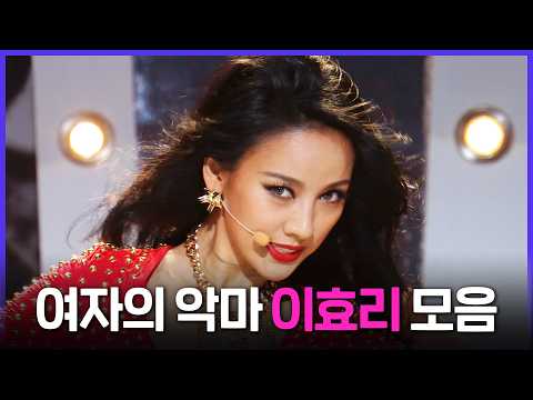 [Special PL] 멋지고 예쁘고 언니가 다해..♥️여자의 악마😈 이효리 솔로 무대 모음 MBC130525방송