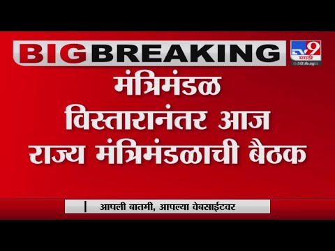 Cabinet Meeting | नवनिर्वाचित 18 मंत्र्यांच्या उपस्थितीत होणार कॅबिनेटची बैठक-tv9