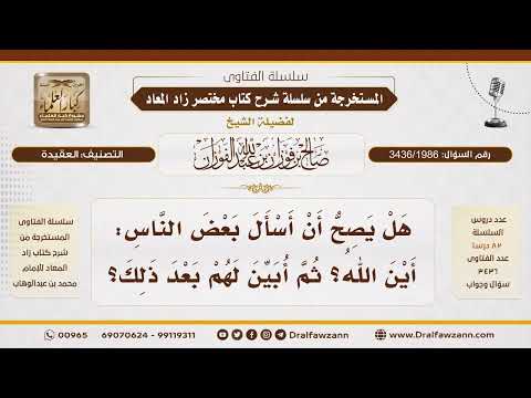 3436 1986 حكم سؤال أين الله اقتداء بالنبي ﷺ والرد على المنكرين لذلك الشيخ صالح الفوزان