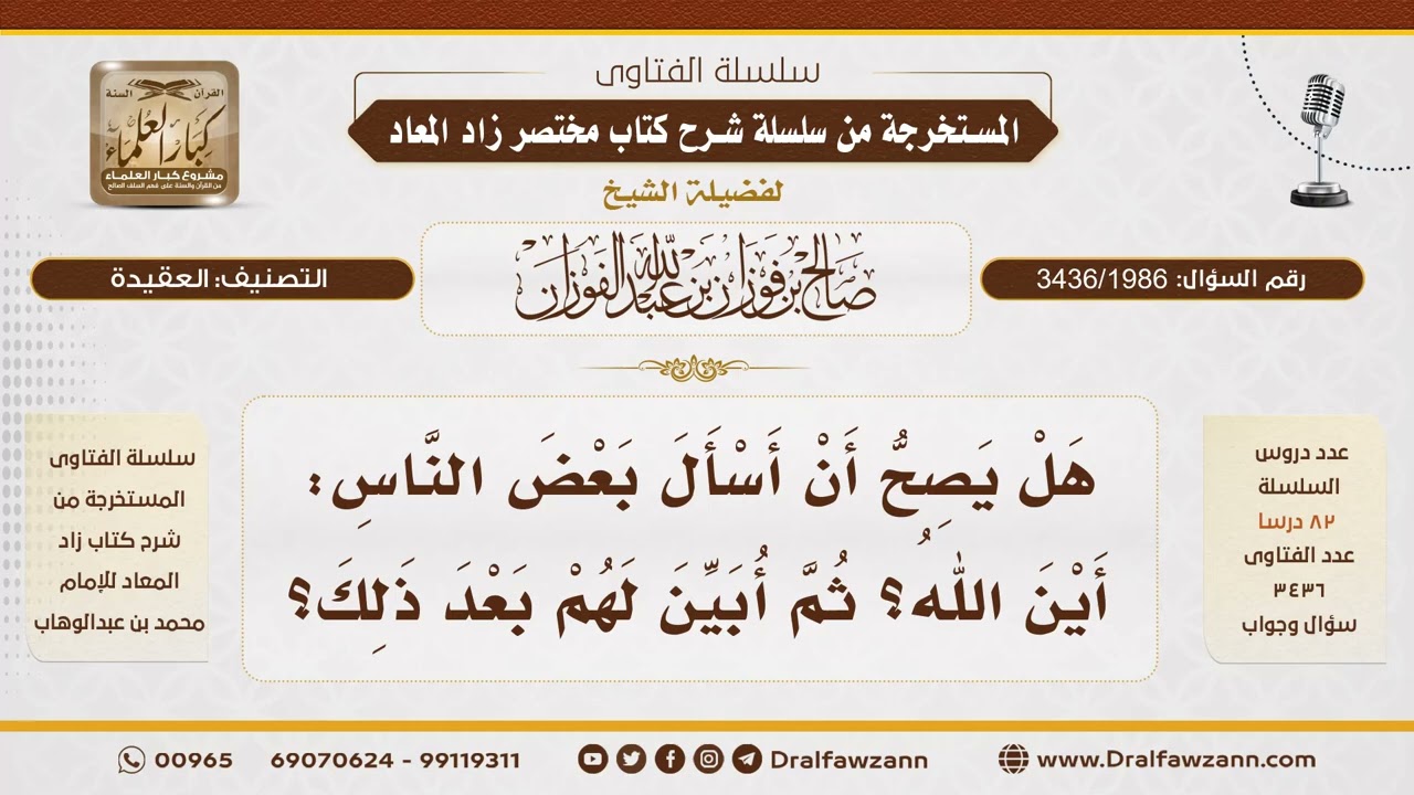 [3436/1986] حكم سؤال "أين الله؟" اقتداءً بالنبي ﷺ والرد على المنكرين لذلك - الشيخ صالح الفوزان