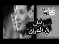 الفيلم النادر ليلى في العراق بطولة عفيفة اسكندر وعبد الله العزاوي 
