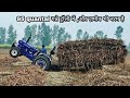 Farmtrac60 pulling troli with 94 quantal sugarcane,94 कुण्टल गन्ने की ट्रॉली गीले खेत से बाहर निकाली