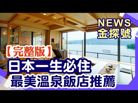 溫泉控看過來！日本一生必住溫泉飯店【20221225 News金探號】