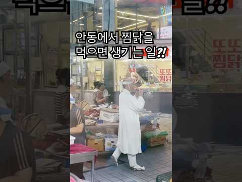 안동👏| 인생최고 찜닭과 풍물놀이를 볼 수 있는 곳#안동여행 #풍물놀이