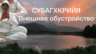 СУБАГХКРИЙЯ. Внешнее обустройство пространства и условия проведения практики.