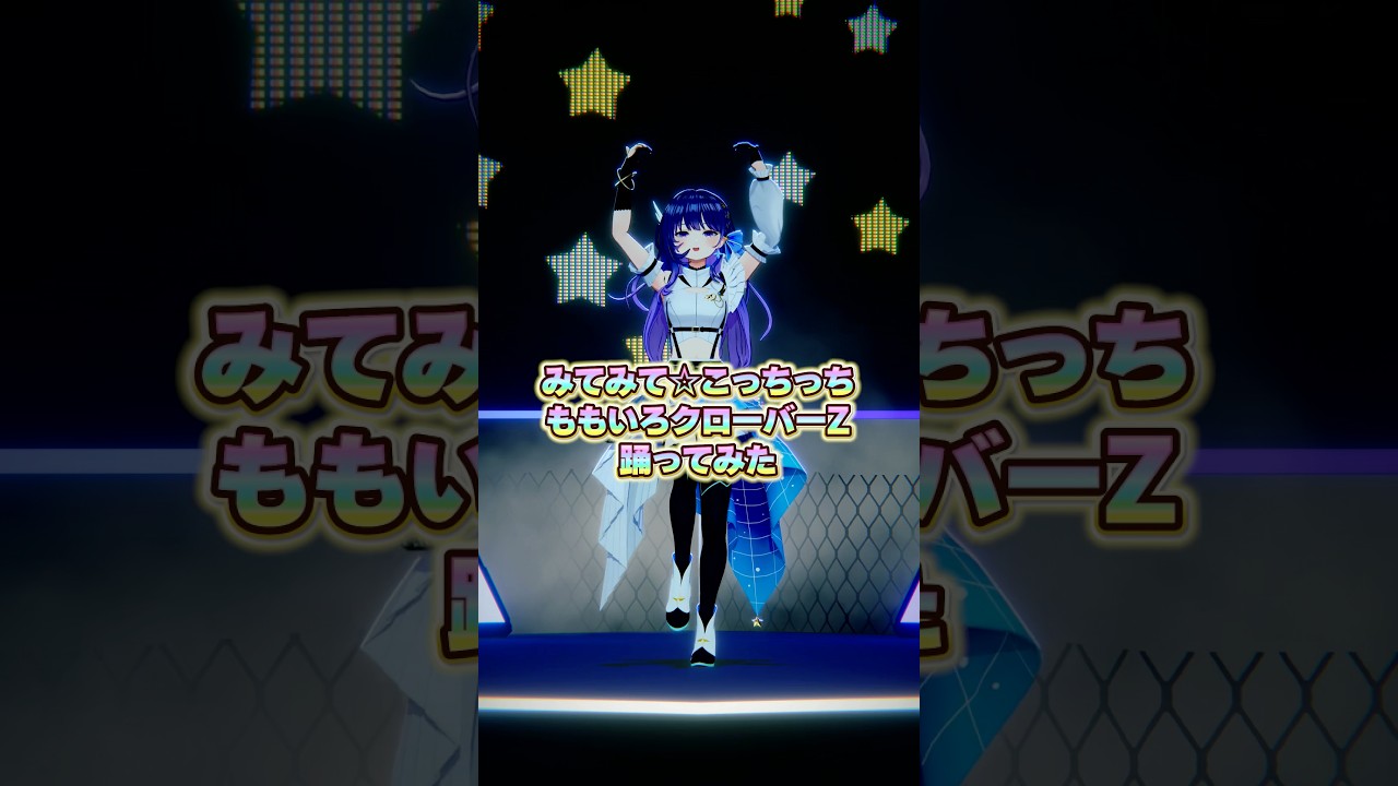 踊ってみた】「みてみて☆こっちっち / ももいろクローバーZ」 #Shorts