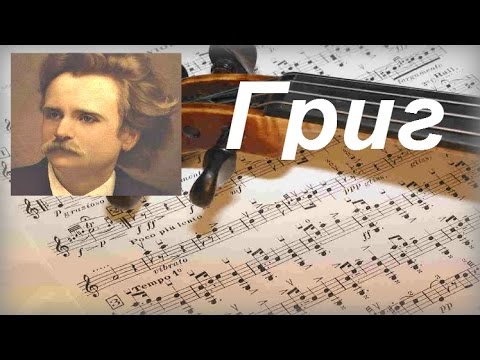 Доклад по теме Эдвард Григ (Grieg)