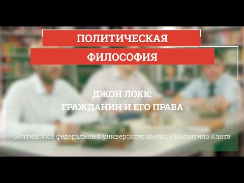 Видео: Какова философия естественных прав Джона Локка?