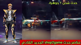 فري فاير : استعراض عناصر الحدث الجديد القادم في shop2game | حدث شحن 1 جوهرة..