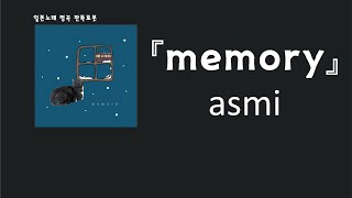 Download lagu 이 마음을 채우는 건 Only you😘. asmi - memory [한국어 가사/발음/자막]