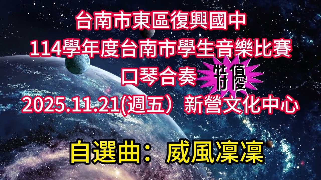 114學年度學生音樂比賽台南市賽-台南市東區復興國中 口琴大合奏自選曲: 威風凜凜 Elgar: Pomp and Circumstance