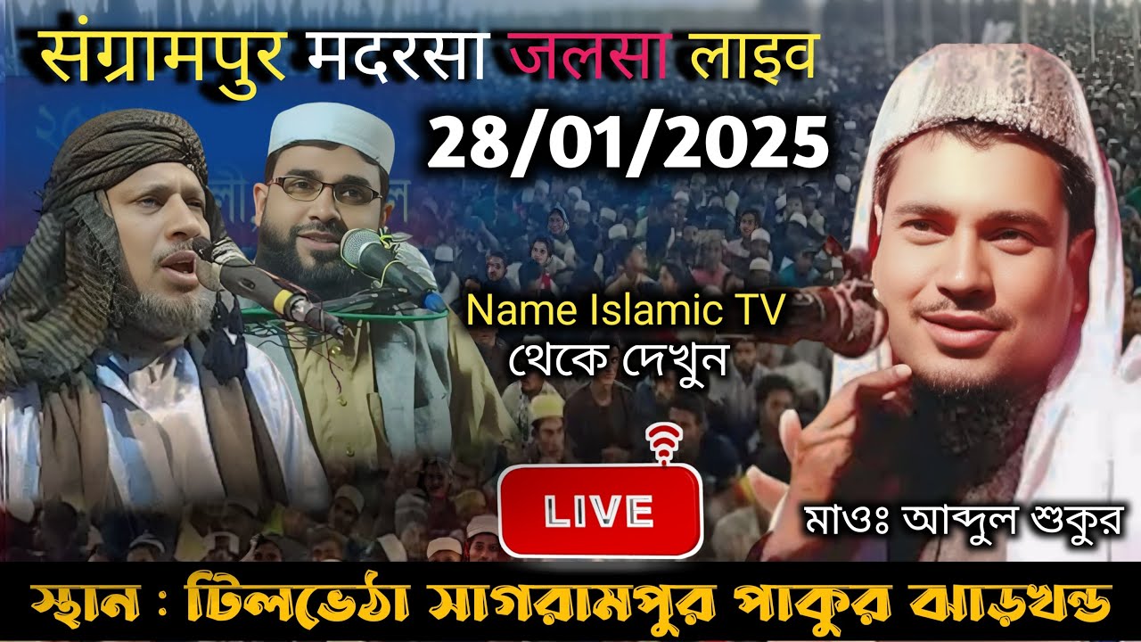 🔴LIVE,Madrasa,Sangrampur,Pakur,Jharkhand Jalsa- সরাসরি দেখুন,28/01/2025 Name islamic TV🥀